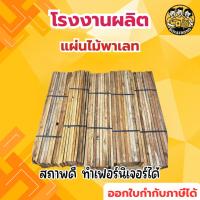 ราคา ไม้แผ่น ไม้พาเลท ไม้หน้าสาม แผ่นไม้ยาว 1 เมตร (28238603141)