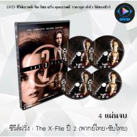 ราคา ซีรีส์ฝรั่ง The X-File Season 2 (แฟ้มลับคดีพิศวง ปี 2) : 4 แผ่นจบ (พากย์ไทย+ซับไทย) (10534938710)