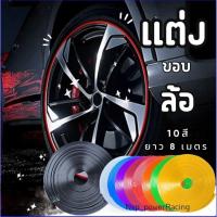 ราคา ยางแต่งขอบล้อ PVC เส้นแต่งขอบล้อ กันรอยล้อแม็กซ์ โครเมียม 1 ม้วน ความยาว 8 เมตร (26040856888)