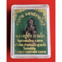 ราคา หนุมาน มหาปราบไพรี หลวงปู่บัว สวยเดิมพร้อมกล่องเดิม ราคาเบา พร้อมกล่องเดิม (10387482537)