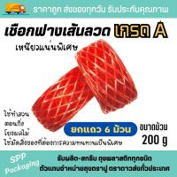 ราคา [ยกแถว6ม้วน] เชือกฟางเส้นลวด เชือกฟางเกษตร สีแดง ม้วน200กรัม เหนียวแน่นพิเศษ (29159337417)