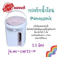 ราคา กระติกน้ำร้อนไฟฟ้า Panasonic2.2 ลิตร (20990228256)