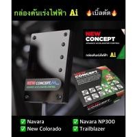 ราคา กล่องคันเร่งไฟฟ้า Ai NEW CONCEPT_Navara,New Colorado,TraiblazerAiSport เบิ้ลตัด เดินหอบ ปิดควัน กันขโมยปลั๊กตรงรุ่น (4175088566)