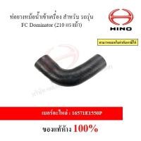ราคา ท่อยางหม้อนําเข้าเครือง สําหรับ รถรุ่น FC Dominator(210 แรงม้า) (23965012372)