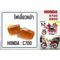 ราคา ไฟเลี้ยว หน้า หลัง HONDA C700 C900 (57200666099)