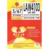 ราคา ข้อสอบ LAW4103 (LAW4003) กฎหมายระหว่างประเทศแผนกคดีเมือง S/67 (52000797635)