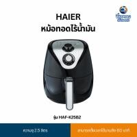 ราคา Haier หม้อทอดไร้น้ำมัน รุ่น HAF-K25B2 (24846779705)