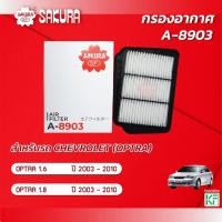 ราคา กรองอากาศ CHEVROLET เชฟโรเลต / OPTRA ออพตร้า เครื่อง 1.6 / 1.6 CNG / 1.8 ปี 2003 - 2010 ยี่ห้อ ซากุระ A-8903 (21594457217)