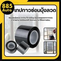 ราคา เทปกาวซ่อมมุ้งลวด แผ่นปะมุ้งลวด กาวแปะมุ้งลวด เทปซ่อมมุ้งลวด แผ่นซ่อมมุ้งลวด เทปกาวแปะมุ้ง ซ่อมมุ้งลวด ราคา/ชิ้น (43676738395)