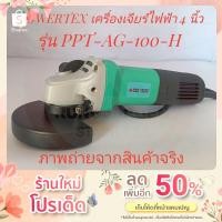 ราคา POWERTEX เครื่องเจียร์ไฟฟ้า 4 นิ้ว รุ่น PPT-AG-100-H (Angle Grinder) (17611023257)