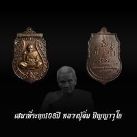 ราคา เหรียญเสมา 108 ปี หลวงปู่อิ่ม ปัญญาวุโธ เนื้อชนวล นำฤกษ์ เลข23 (42469449763)