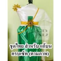 ราคา (สีขาว-เขียว) ชุดไทยสำหรับแก้บน เครปเงา ทูโทน(2สี) ชุดแม่ตะเคียน ชุดถวายนางไม้ (28114645828)