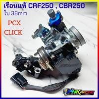 ราคา เรือนนอน CRF250 แท้ ใส่ PCX , Click + คอหรีด 2 หัวฉีด เรือนลิ้นเร่ง CBR250 / CRF250 ครบชุดตามภาพ (19259851262)
