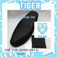 ราคา ผ้าหุ้มเบาะ เวฟ110i 2009-2011 เฉพาะผ้า wave110iผ้าหุ้มเบาะมอเตอร์ไซค์ เบาะมอเตอร์ไซค์Tiger (9549457608)