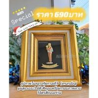 ราคา ภาพในหลวงรัชกาลที่9 นูนสูงแบบสามมิติ เคลือบทองอย่างดี พร้อมกรอบสีทองลายงามวิจิตร "ลาย ร.9 ทรงกล้อง (4973480078)