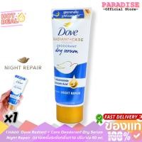 ราคา 1 หลอด Dove Radiant + Care Deodorant Dry Serum Night Repair ดรายเซรั่มระงับกลิ่นกาย ปริมาณ 40 ml. (26293795131)