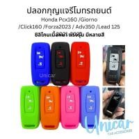 ราคา ซิลิโคน รีโมท รถมอเตอร์ไซค์ ฮอนด้า Honda Pcx160/Giorno​/Click160/Forza2023/Adv350/Lead 125 2021-2023 ซิลิโคน มอไซ (24082012094)