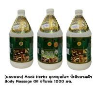ราคา (แกนลอน) Mook Herbs มุกสมุนไพร น้ำมันniนวดตัว Body Massage Oil ปริมาณ 1000 มล. (26911562589)