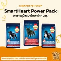 ราคา [Cheaper] SmartHeart Power Pack 10kg อาหารสุนัข สมาร์ทฮาร์ท พาวเวอร์แพ็ค 10kg. (7723976014)