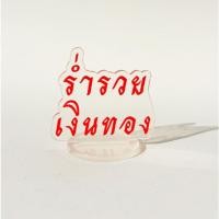 ราคา ☘️ พร้อมส่ง | ถูก ☘️【 ของแจก มงคล 】ของขวัญปีใหม่ ของชำร่วย ของขวัญ (26417325508)