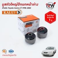 ราคา บู๊ชปีกนกล่างตัวใหญ่ TOYOTA CAMRY SXV20 ปี 1998-2002 ยี่ห้อ KALUJ (3577040491)