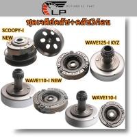 ราคา ชุดเจดีย์คลัช+คลัช3ก้อน เจดีย์คลัชท์ (ชุดใหญ่) , เจดีย์คลัช WAVE110i NEW เกรดA MIO/SCOOPY-I-NEW (17188642509)