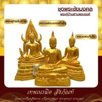 ราคา ชุดพระชัยมงคล พระพุทธรูป พระมงคลสำเร็จ หลวงพ่อทันใจ พระพุทธชินราช สีทองล้วน ขนาดหน้าตัก 5 นิ้ว วัสดุเรซิ่น (23453533990)