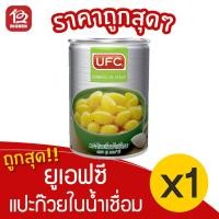 ราคา [ 1 กระป๋อง ] UFC ยูเอฟซี แปะก๊วยในน้ำเชื่อม 565กรัม 20 ออนซ์ (7093538360)