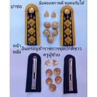 ราคา อินทรธนูข้าราชการชุดปกติขาว ครูผู้ช่วย (มีอยู่ ไม่ต้องถาม สั่งได้เรยจ้า) (27818740524)