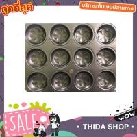 ราคา ถาดอบขนม แบบหลุม 12 ถ้วย รูปดอกไม้ ถาดอบบราวนี่ ถาดอบขนมเค้ก ถาดหลุมแม่พิมพ์อบขนม 12 ถ้วย ถาดอบ ถาดอบเค้ก T0823 (5924467886)