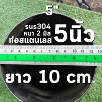 ราคา ท่อสแตนเลส 5 นิ้ว (5") ยาว 10 เซนติเมตร หนา 2 มิล สแตนเลส 304 (จำกัดการสั่งซื้อไม่เกิน 4 ชิ้น ต่อ 1 ออเดอร์) (25501212060)