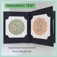 ราคา (ปีล่าสุด 2025) ISHIHARA สมุดชุดแผ่นทดสอบตาบอดสี อิชิฮารา 38 แผ่น/เล่ม พร้อมเฉลย สมุดปกแข็งพร้อมกล่อง ภาพสีคมชัด (27954887451)