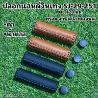 ราคา ปลอกแฮนด์วินเทจ SJ-29-251 (19536413851)