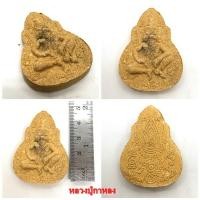 ราคา พ่อปู่เสือหลวงปู่กาหลง รุ่นไหว้ครู ปี 2551 เนื้อผง วัดเขาแหลม จ.สระแก้ว (27563712939)