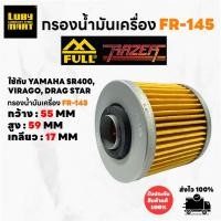 ราคา กรองน้ำมันเครื่องFull Razer รหัส FR-145 สำหรับ YAMAHA (25987534437)