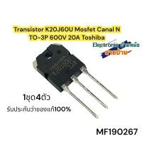 ราคา (1ชุด4ตัว)Transistor K20J60U Mosfet Canal N TO-3P 600V 20A Toshiba(MF100267) (24514029585)