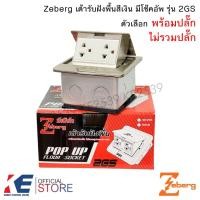 ราคา Zeberg เต้ารับฝังพื้น เต้ารับฝังพื้นสแตนเลส Pop up ป็อปอัพฝัง รุ่น2GS เปิดแบบslow สีเงิน ไม่รวมปลั๊ก และ รวมปลั๊กกราวด์ (11594006927)