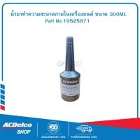 ราคา ACDELCO น้ำยาทำความสะอาดภายในเครื่องยนต์ ขนาด 300ML #19525871 (41958020138)