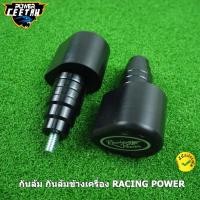 ราคา กันล้ม กันล้มข้างเครื่อง RACING POWER ใส่ทุกรุ่น (16064574212)