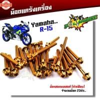 ราคา น็อตแคร้งเครื่อง YAMAHA R15 1ชุด23ตัว ซ้าย-ขวา เลสแท้ น็อตแคร้งR15 น็อตแคร้งyamaha r15 น็อตแคร้งเครื่องr15 น๊อตแคร้งr15 (43066031352)