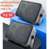 ราคา มาใหม่ ลำโพงติดผนัง ตู้พร้อมลำโพง 4 นิ้ว 2ทาง ลำโพงแขวน มีขาแขวน จำนวน 1 คู่ ตู้ลำโพงมาพร้อมขาติดผนัง (25673976567)