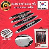 ราคา **ลดล้างสต้อค** กันกระแทก กันรอย ข้างประตู กันขอบประตู กันกระแทกประตู กันรอยประตู 4 ชิ้น จากเกาหลีใต้ K-Style (7330501227)