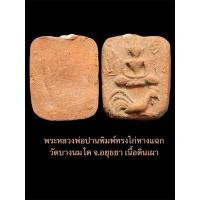 ราคา พระหลวงพ่อปานพิมพ์ทรงไก่หางแฉก วัดบางนมโค จ.อยุธยา เนื้อดินเผา (27378963330)