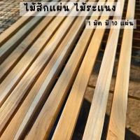 ราคา ไม้สักแผ่น ไม้ระแนง เนื้อไม้เต็ม ขนาด2.5x2.5ซม. รีดไสเรียบ 4 ด้าน 1มัด มี10แผ่น ไม่เคลือบ (29276937110)