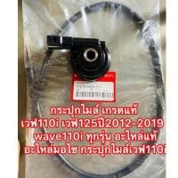 ราคา ชุดกระปุกไมล์+สายไมล์ เวฟ110i เวฟ125ปี2012-2019 wave110i ทุกรุ่น อะไหล่มอไซ กระปุกไมล์เวฟ110i (24459139099)