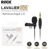 ราคา RODE Lavalier GO Microphone ไมค์สายสำหรับติดปกเสื้อ "สินค้ารับประกันศูนย์ 2 ปี" (11589616129)