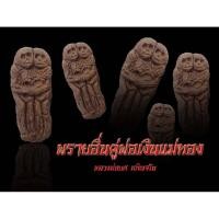 ราคา พรายอิ่นคู่พ่อเงินแม่ทอง หลวงพ่อยศ วัดป่าบ้านสังข์ จังหวัดร้อยเอ็ด เครื่องราง พระเครื่อง (3616818562)