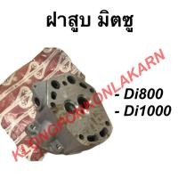 ราคา ฝาสูบ มิตซู รุ่น Di ( Di800 Di1000 ) ฝาสูบมิตซู ฝาสูบdi (13630328324)