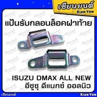 ราคา แป้นรับกลอนฝาท้าย กะบะ D-MAX ALL NEW แท้ศูนย์ แป้นรับกลอนฝากระบะท้าย ISUZU อีซูซุ (25863790812)