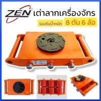 ราคา ZENเต่าลากเครื่องจักร 8 ตัน 6 ล้อ ล้อโพลียูริเทน เต่าย้ายเครื่องจักรสำหรับพื้นทั่วไป สินค้าพร้อมส่ง (22716624817)